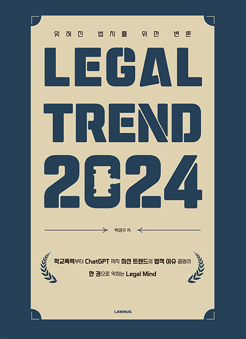 [중고] Legal Trend 2024