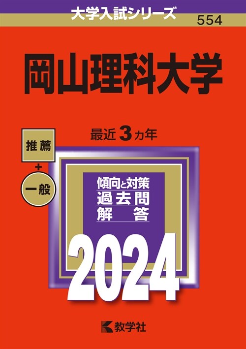 岡山理科大學 (2024)