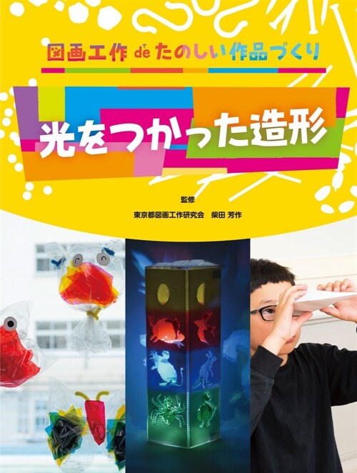 光をつかった造形 (圖畵工作deたのしい作品づくり)