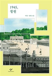 1945, 철원 (양장)
