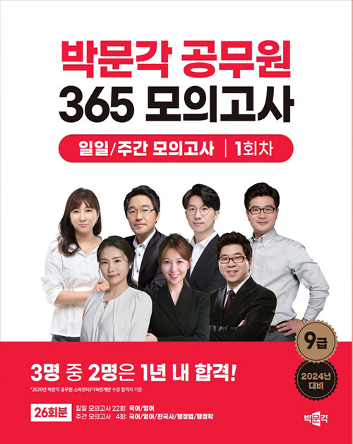 2023 박문각 공무원 365 모의고사 일일/주간 모의고사 1회차