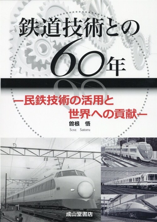 鐵道技術との60年-民鐵技術の活用と世界への貢獻-
