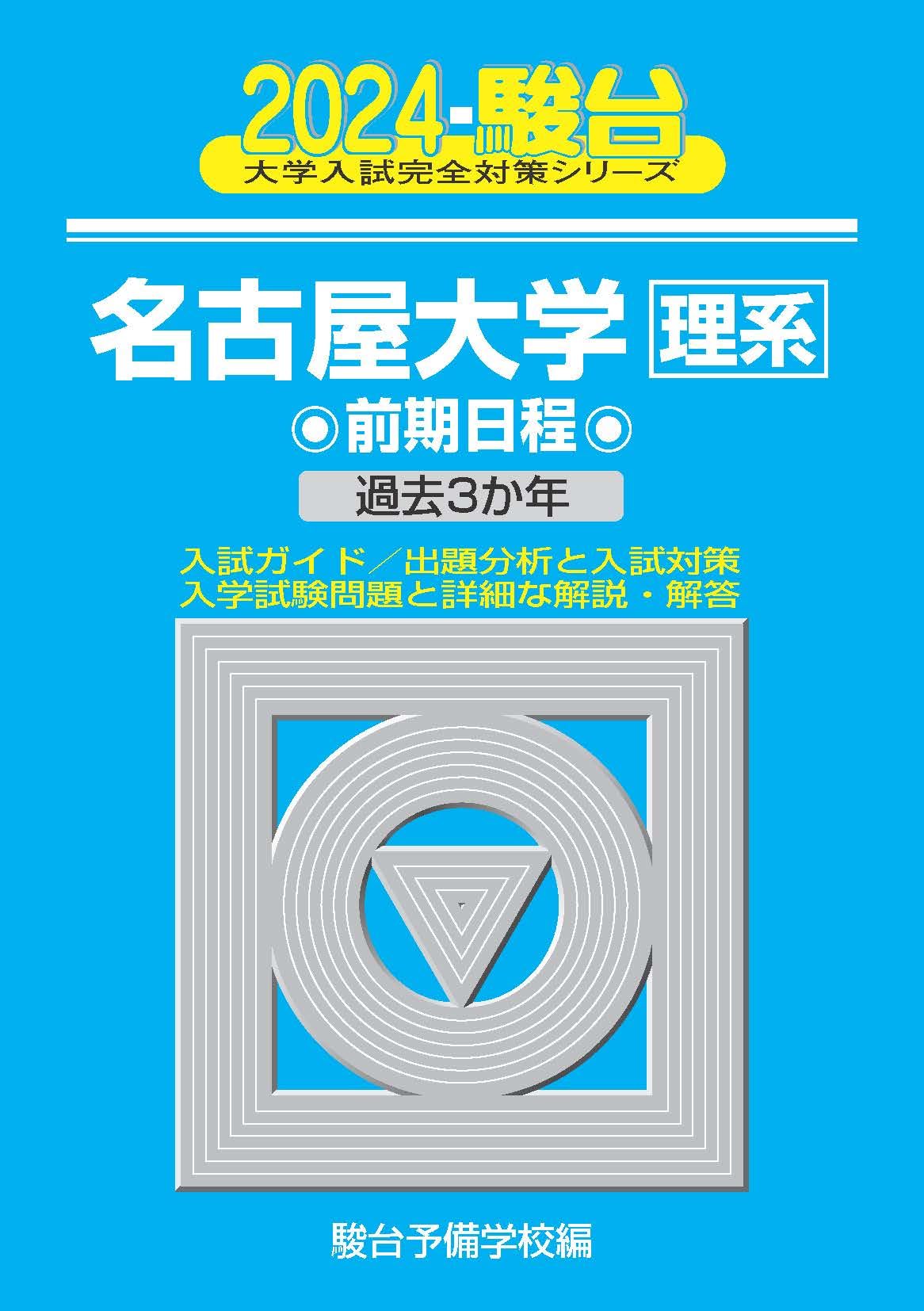 名古屋大學〈理系〉前期日程 (2024)