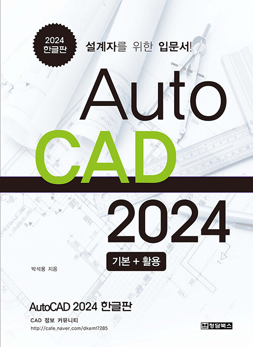 AutoCAD 2024 한글판