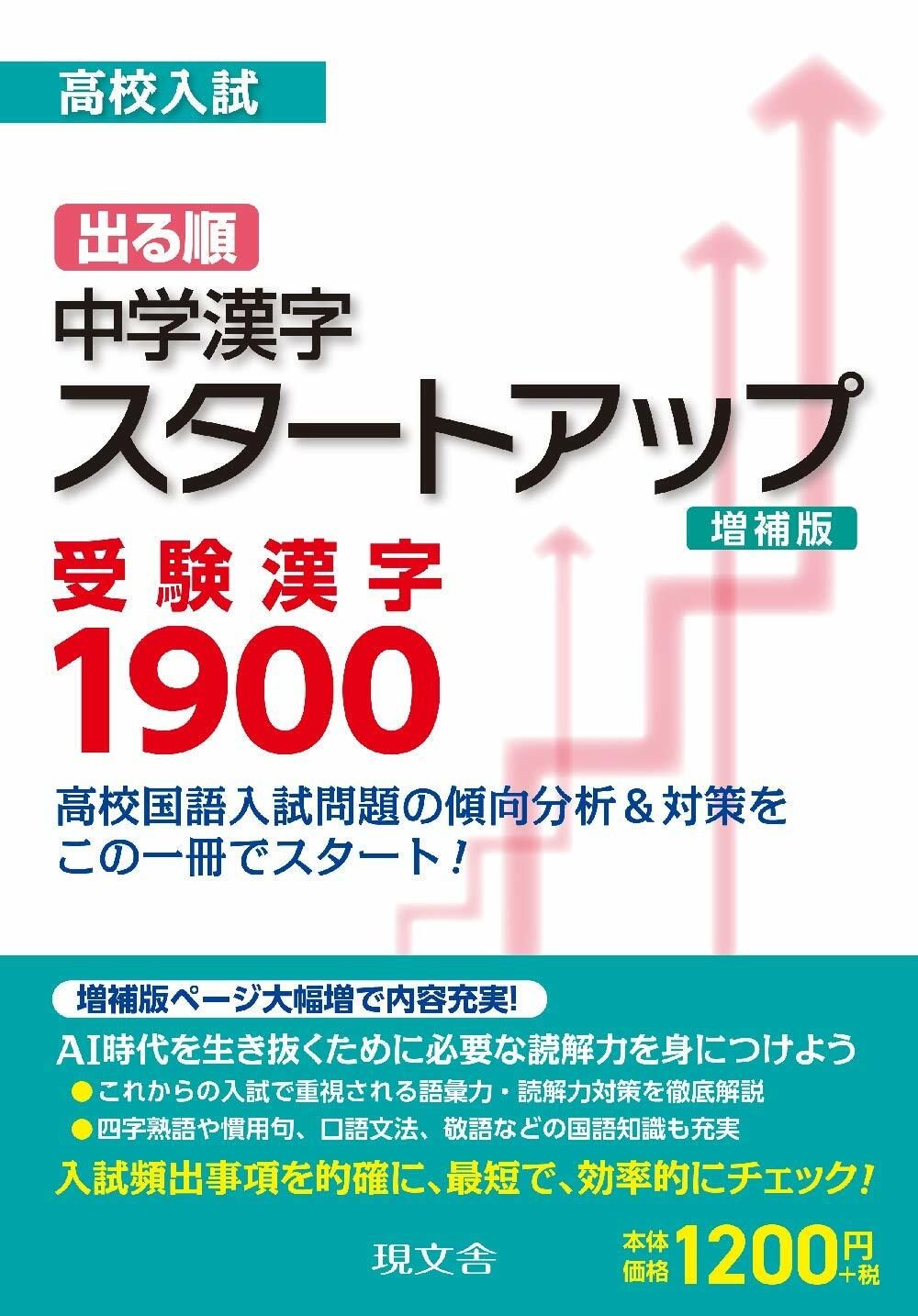 高校入試 出る順中學漢字スタ-トアップ 受驗漢字1900