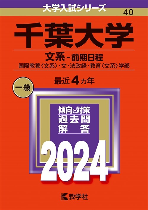 千葉大學(文系-前期日程) (2024)