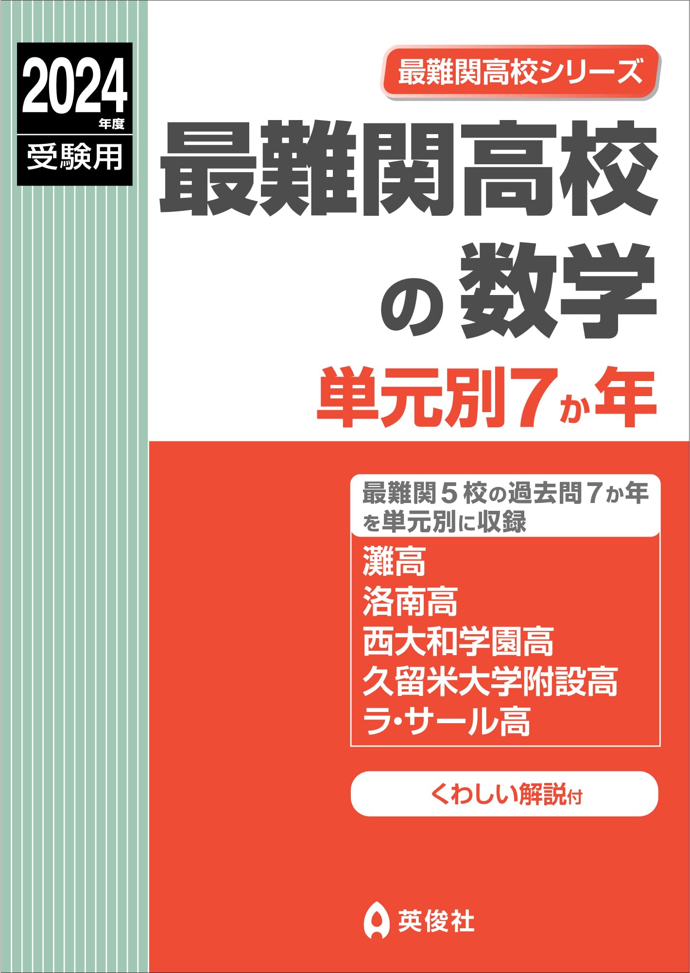 最難關高校の數學 單元別7か年 2024年度受驗用 (最難關高校シリ-ズ 9005)