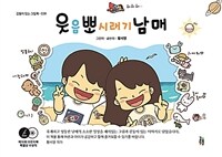 웃음뽀시래기남매 