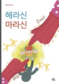 해라신 마라신 :박민애 동시집 