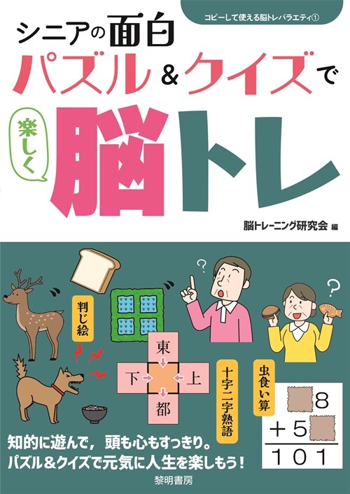 シニアの面白パズル&クイズで樂しく腦トレ (コピ-して使える腦トレバラエティ 1)