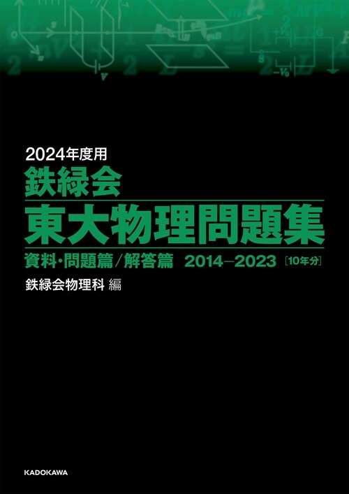 鐵綠會東大物理問題集 (2024)