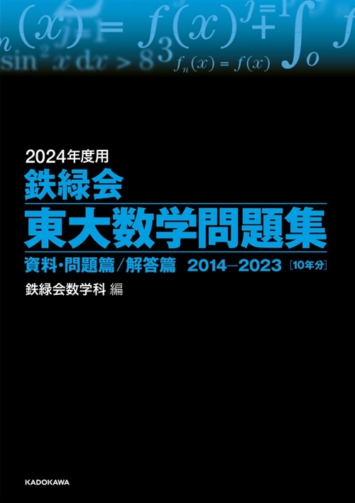 鐵綠會東大數學問題集 (2024)