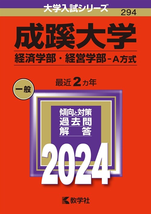 成蹊大學(經濟學部·經營學部-A方式) (2024)