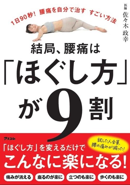 1日90秒!腰痛を自分で治すすごい方法 結局、腰痛は「ほぐし方」が9割