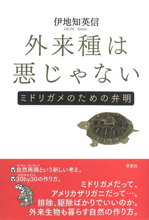 外來種は惡じゃない: ミドリガメのための弁明