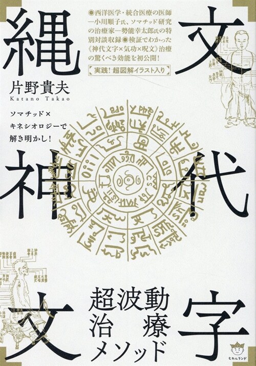 「繩文神代文字」超波動治療メソッド