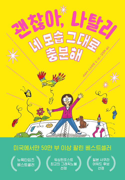 괜찮아, 나탈리 1 : 네 모습 그대로 충분해