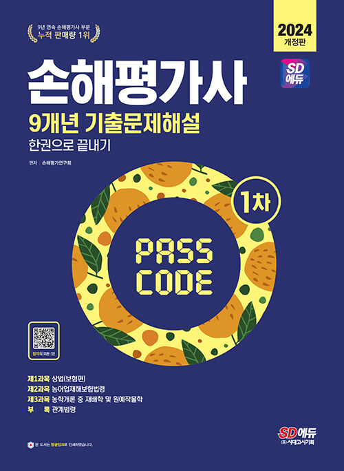 [중고] 2024 시대에듀 손해평가사 1차 9개년 기출문제해설 한권으로 끝내기