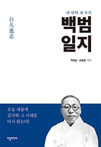 (새 번역 새 주석) 백범일지 