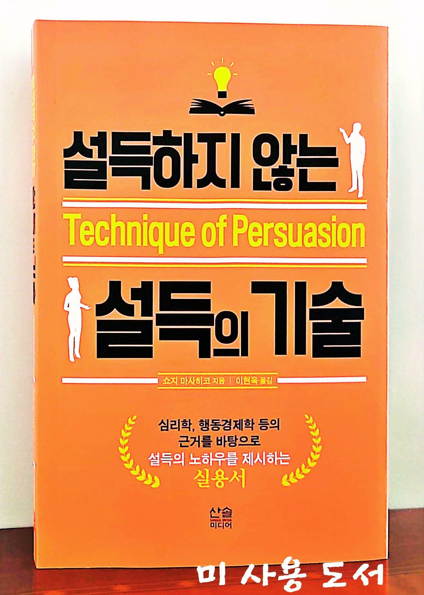 [중고] 설득하지 않는 설득의 기술