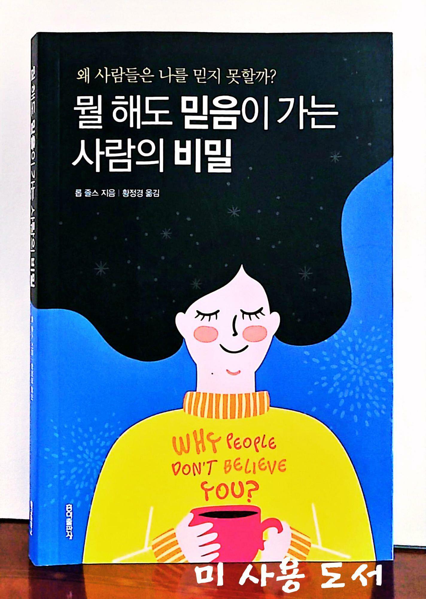 [중고] 뭘 해도 믿음이 가는 사람의 비밀