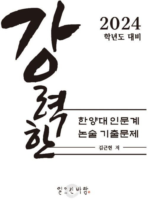 강력한 한양대 인문계 논술 기출 문제