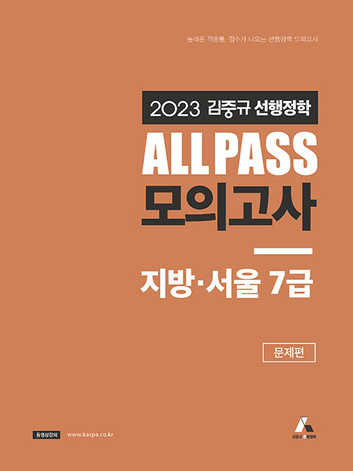 2023 김중규 선행정학 ALL PASS 모의고사 지방·서울 7급 - 전2권