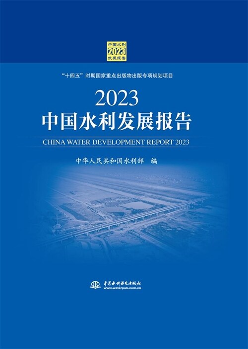 2023中國水利發展報告