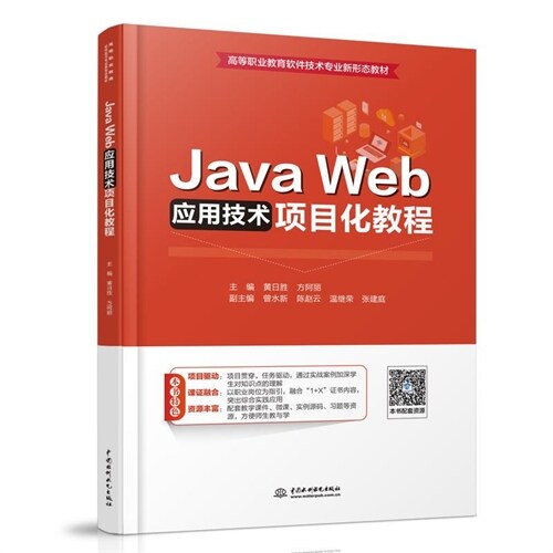 高等職業敎育軟件技術專業新形態敎材-Java Web應用技術項目化敎程
