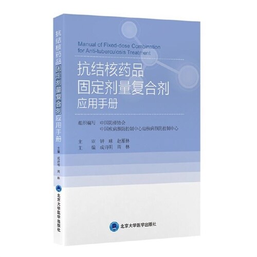 抗結核藥品固定劑量復合劑應用手冊