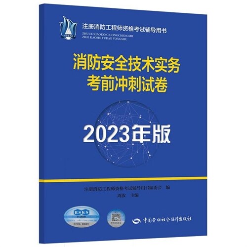 註冊消防工程師資格考試輔導用書-消防安全技術實務考前沖刺試卷(2023年版)