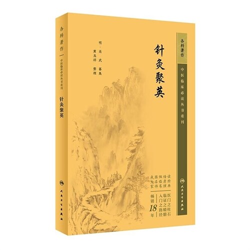 中醫臨牀必讀叢書重刊-針灸聚英