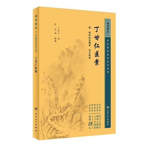 中醫臨牀必讀叢書重刊-丁甘仁醫案