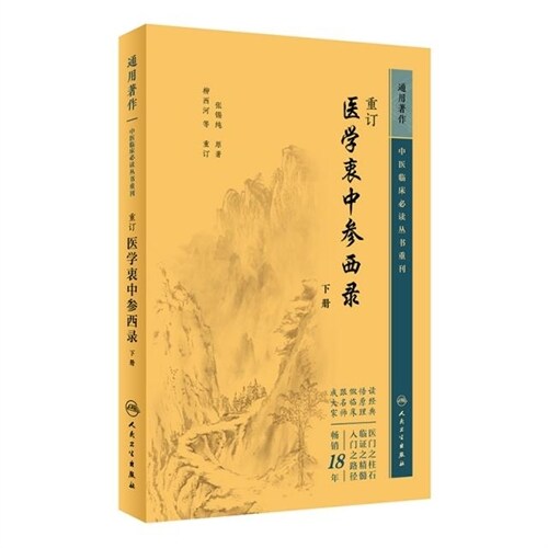 中醫臨牀必讀叢書重刊-重訂醫學衷中參西錄(下)