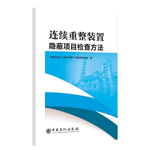 連續重整裝置隱蔽項目檢査方法