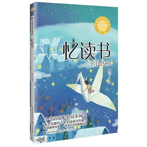 小學語文同步閱讀-憶讀書