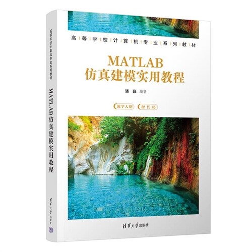 高等學校計算機專業系列敎材-MATLAB倣眞建模實用敎程