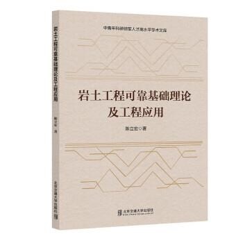 中靑年科硏領軍人才高水平學術文庫-巖土工程可靠基礎理論及工程應用