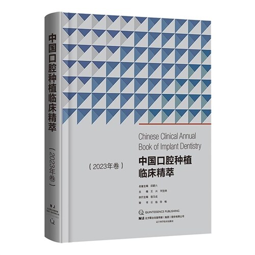 中國口腔種植臨牀精萃(2023年卷)