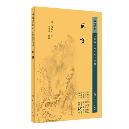 中醫臨牀必讀叢書重刊-醫貫