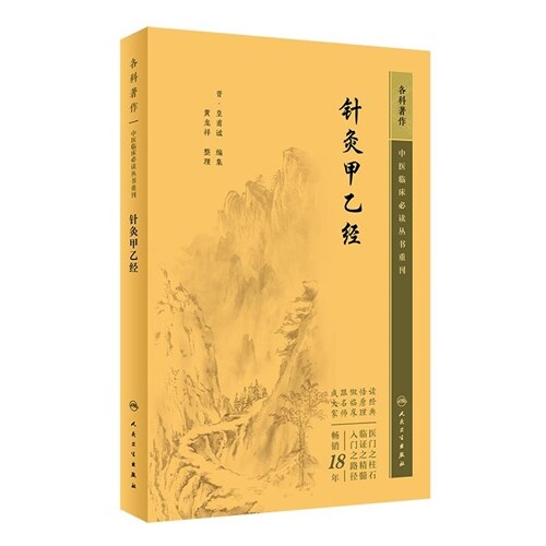 中醫臨牀必讀叢書重刊-針灸甲乙經