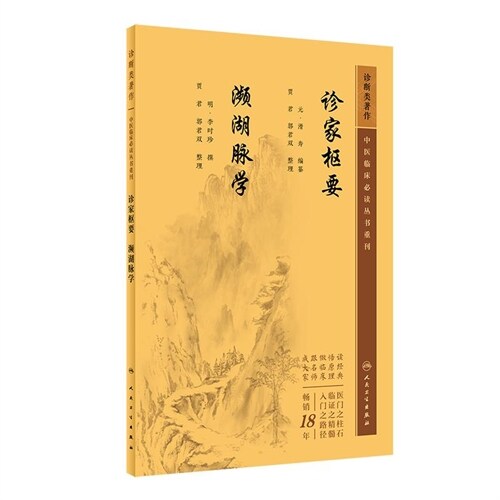 中醫臨牀必讀叢書重刊-診家樞要 瀕湖脈學