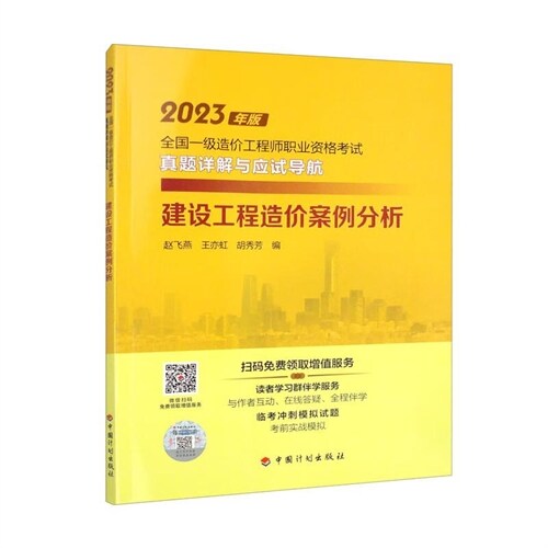 2023年版全國一級造價工程師職業資格考試眞題詳解與應試導航-建設工程造價案例分析