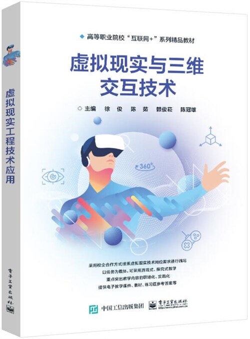 高等職業院校「互聯網+」系列精品敎材-虛擬現實與三維交互技術