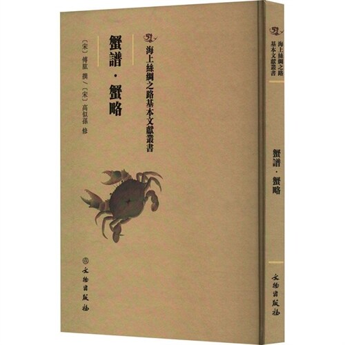 海上絲綢之路基本文獻叢書-蟹譜