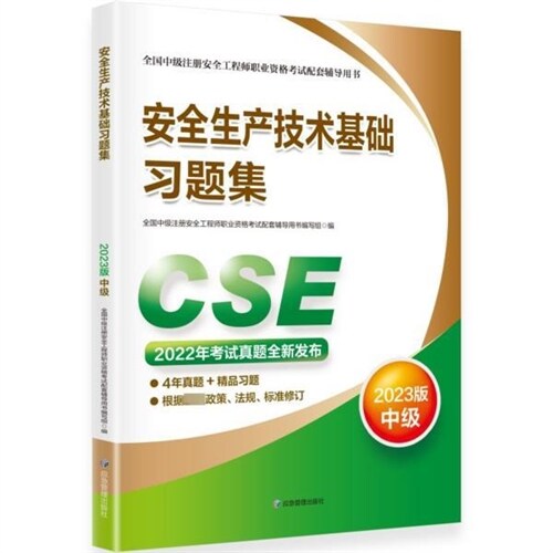 全國中級註冊安全工程師職業資格考試配套輔導用書-安全生産技術基礎習題集(2023版)