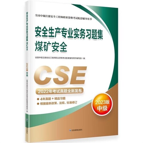 全國中級註冊安全工程師職業資格考試配套輔導用書-安全生産專業實務習題集-煤礦安全(2023版)