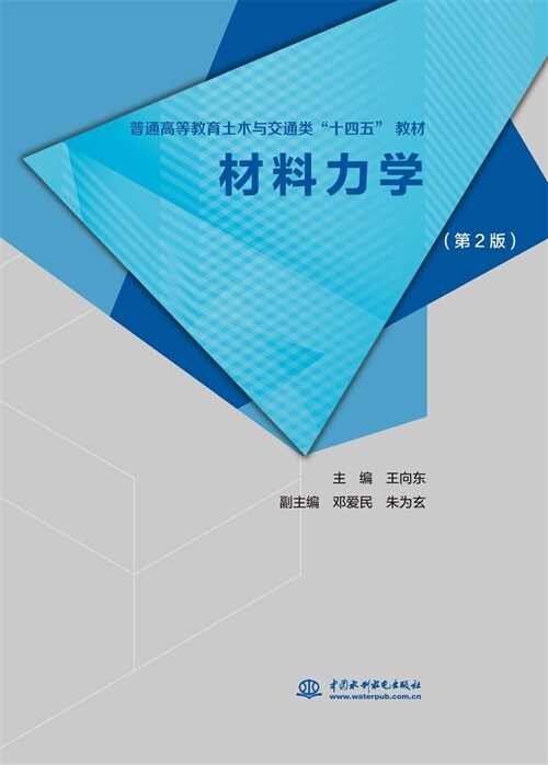 普通高等敎育土木與交通類「十四五」敎材-材料力學(第2版)