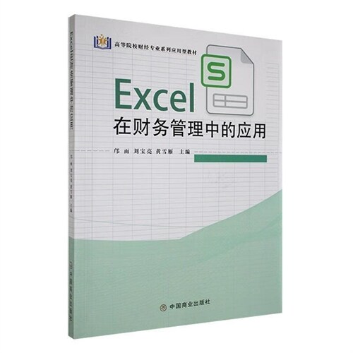 高等院校財經專業系列應用型敎材-Excel在財務管理中的應用