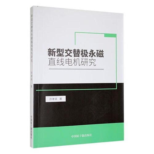 新型交替極永磁直線電機硏究